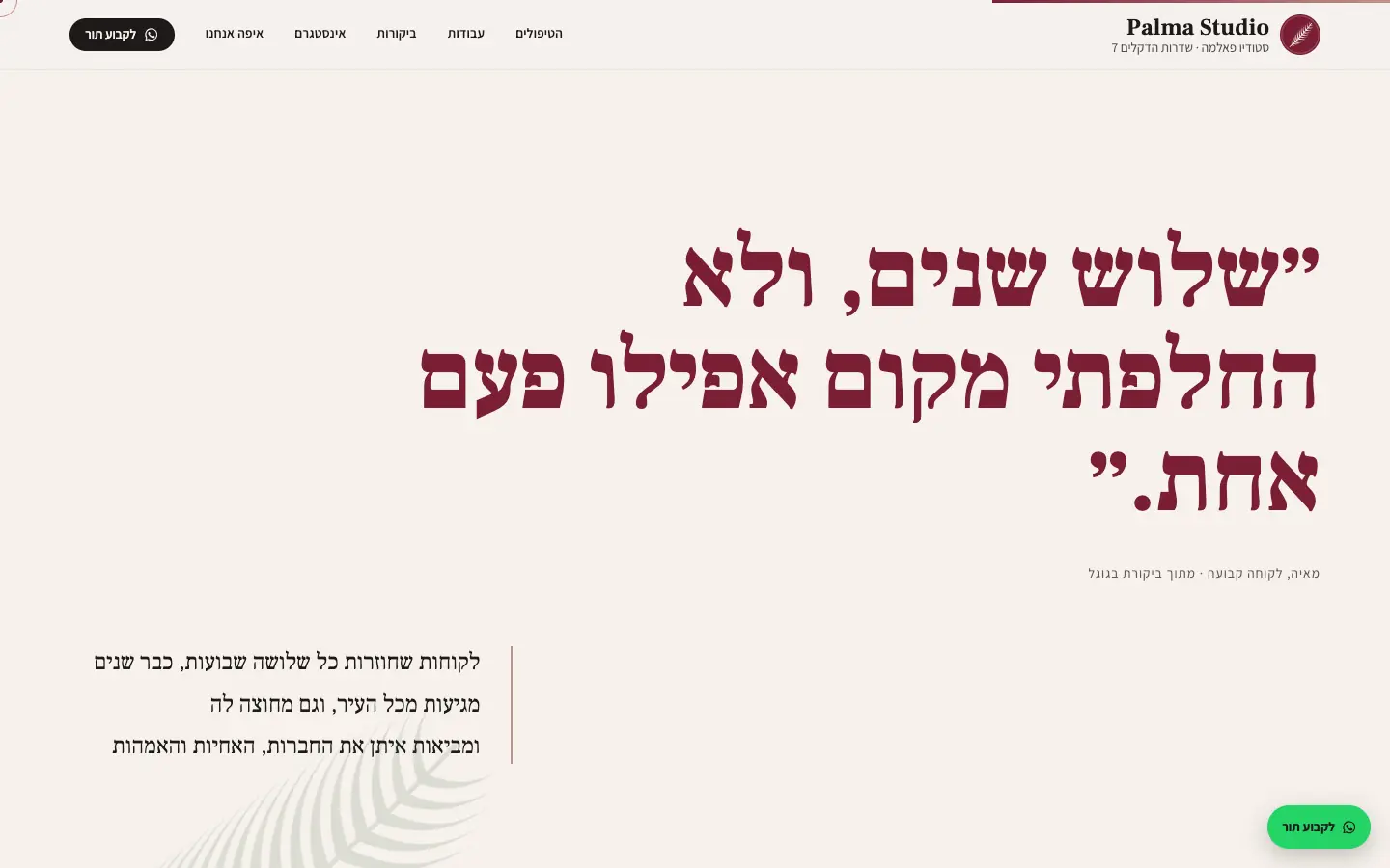 סטודיו פאלמה: משפט של לקוחה על רקע בצבע הסטודיו